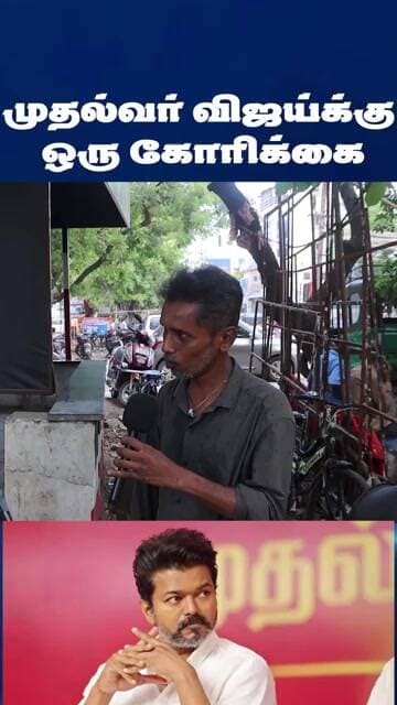 முதல்வர் விஜய்க்கு ஒரு கோரிக்கை | CM Vijay
