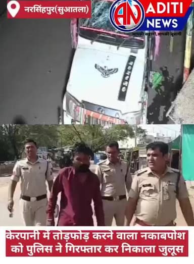 narsinghpur सुआतला के केरपानी में तोड़फोड़ करने वाले नकाबपोश को पुलिस ने गिरफ्तार कर जुलूस निकाला