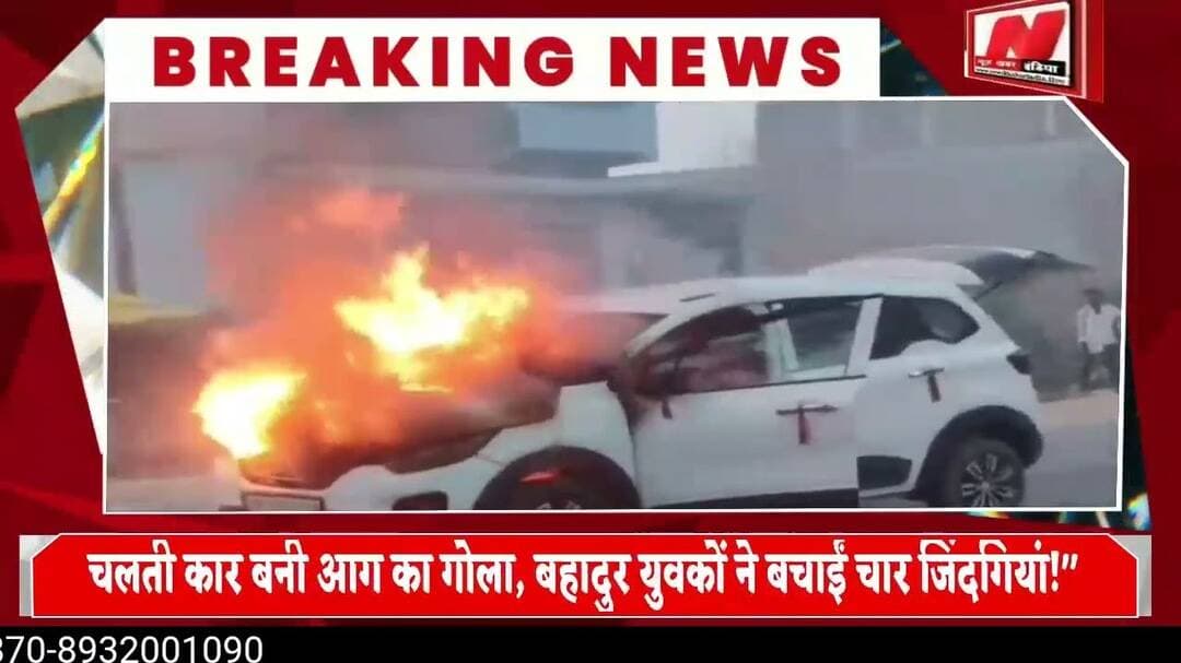 #चलती कार बनी आग का गोला, बहादुर युवकों ने बचाईं चार जिंदगियां!"