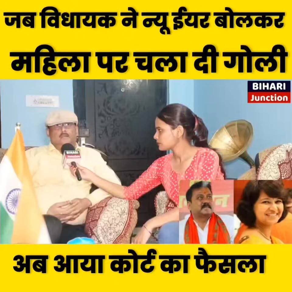 हैप्पी न्यू ईयर विधायक जी को कहना पड़ा भारी।। जश्न, जाम,और राइफल की कहानी ।।
#storytime #storyteller #storytelling #bjp #rajusinghmla #justice #crime #biharpolice