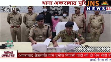 थाना अकराबाद पुलिस ने तीन अभियुक्त को चोरी की भैंस के साथ किया गिरफ्तार किया#jnsnews24 #jannayaksa