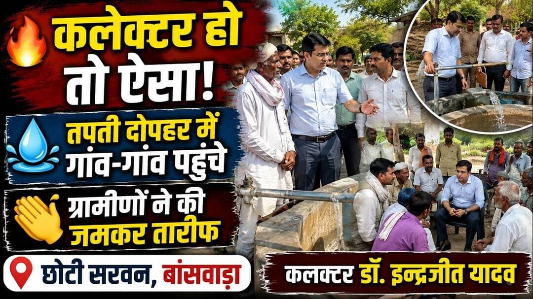#कलेक्टर हो तो ऐसा! तपती दोपहर में गांव-गांव पहुंचे डॉ. इन्द्रजीत यादव | ग्रामीणों ने की सराहना