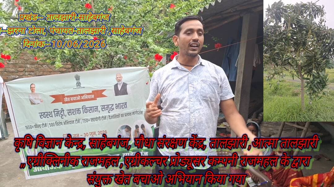 खेत बचाओ अभियान तालझारी प्रखंड के झरना टोला गांव में ,साहेबगंज