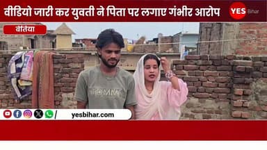 Bihar news : वीडियो जारी कर युवती ने पिता पर लगाए गंभीर आरोप, अपनी मर्जी से शादी करने का किया दावा। पश्चिमी चंपारण जिले के इनरवा थाना क्षेत्र से जुड़ा एक मामला सामने आया है, जिसमें नेपाल के दिपवनिया मरचहट निवासी 20 वर्षीय सायरा खातून ने एक वीडियो जारी कर कई गंभीर आरोप लगाए हैं। वीडियो में युवती ने दावा किया है कि उसने अपनी मर्जी से और बिना किसी दबाव के इनरवा गांव निवासी नौशाद खां से विवाह किया है।सायरा खातून ने वीडियो संदेश में कहा कि उसने अपनी इच्छा से नौशाद खां के साथ शादी की है और इस फैसले के लिए उस पर किसी प्रकार का दबाव नहीं बनाया गया। वह पूर्व मे भी भागकर नौशाद से शादी की थी तो परिजन दबीस बनाते हुए नौशाद से ही शादी करा देने का प्रलोभन देकर ले गए और जान से मारने का प्लानिंग बना रहे थे तो युवती दुबारा भागकर नौशाद के पास आई। वहीं, युवती ने अपने पिता उमर खां पर जान से मारने का प्रयास करने का भी गंभीर आरोप लगाया है। वीडियो में सायरा खातून यह कहते हुए दिखाई दे रही है कि वह सुरक्षित है और अपने पति के साथ रहना चाहती है। साथ ही उसने अपने परिजनों से उसके वैवाहिक जीवन में हस्तक्षेप नहीं करने की अपील की है। इस मामले का वीडियो सोशल मीडिया पर तेजी से वायरल हो रहा है और क्षेत्र में चर्चा का विषय बना हुआ है। हालांकि, वीडियो में लगाए गए आरोपों की स्वतंत्र रूप से पुष्टि नहीं हो सकी है। मामले को लेकर पुलिस की ओर से कोई आधिकारिक बयान सामने नहीं आया है।#WestChamparan #Inarwa #Nepal #ViralVideo #SairaKhatun #NaushadKhan #BreakingNews #BiharNews #WestChamparanNews #InarwaPolice #MarriageCase #ViralNews #SocialMedia #LatestNews #BiharDevelopment