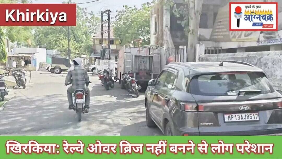 #khirkiya रेल्वे ओवर ब्रिज नहीं बनने से लोग परेशान।