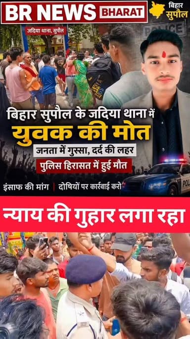 परिवार वाले न्याय की गुहार लगा रहे। #BreakingNews #BiharNews #shortsreels #trendingreels #viralnews
