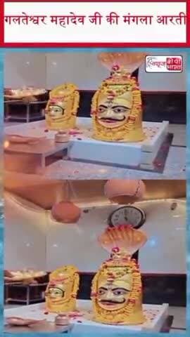 गलतेश्वर महादेव जी की मंगला आरती
#GalteshwarMahadev #Mahadev #ManglaAarti #LordShiva