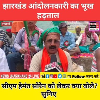 झारखंड आंदोलनकारी का भूख हड़ताल
सीएम हेमंत सोरेन को लेकर क्या बोले ? सुनिए
#TrendingTopic
#HotTopic
#TodayTrending
#BreakingToday
#SocialMediaTrending #TrendingTopic
#HotTopic
#TodayTrending
#BreakingToday
#SocialMediaTrending #TrendingTopic
#HotTopic
#TodayTrending
#BreakingToday
#SocialMediaTrending #JharkhandBand #RanchiNews #BreakingNews
#TrendingNow #ViralToday #InstagramViral
#FacebookViral #PoliceVsPublic #IndianPolitics
#ViralNews
#TrendingNews
#YouTubeTrending
#TodayNews
#LatestNews
#NewsUpdate
#PublicReaction #PoliticalNews
#IndianPolitics
#ViralNews
#TrendingNews
#YouTubeTrending
#TodayNews
#LatestNews
#NewsUpdate
#PublicReaction #BreakingNews
#PoliticalNews
#IndianPolitics
#ViralNews
#TrendingNews
#YouTubeTrending
#TodayNews
#LatestNews
#NewsUpdate
#PublicReaction #ranchi #newsjharkhand24live #ajsu #JMM #HemantSoren #Congress #modi #india #trendingnews #BJP4IND #news #IrfanAnsari #jharkhand #kalpanasoren #JLM #viralvídeos #BreakingNews #health