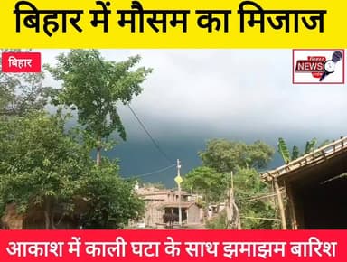 बिहार में मौसम का मिज़ाज ,आकाश में काली घटा के साथ झमाझम बारिश।
#biharnewstime #trendingnow #viralreelschallenge #brekingnews #viralpost District Administration Muzaffarpur