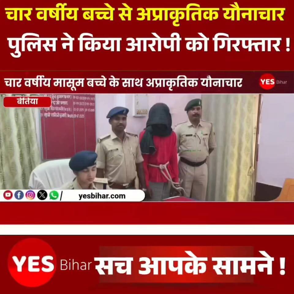 Bihar news : बिहार के रामनगर अंतर्गत गोबर्धना थाना क्षेत्र से एक दिल दहला देने वाला मामला सामने आया है, जहां पुलिस ने त्वरित कार्रवाई करते हुए 4 वर्षीय मासूम बच्चे के साथ अप्राकृतिक यौनाचार (कुकर्म) करने वाले आरोपी को गिरफ्तार कर लिया है। पुलिस की इस तत्परता से इलाके के लोगों ने थोड़ी राहत की सांस ली है, लेकिन इस अमानवीय घटना को लेकर स्थानीय जनता में भारी आक्रोश व्याप्त है।मिली जानकारी के अनुसार, यह शर्मनाक घटना बीते 6 जून की है। आरोप है कि क्षेत्र के ही एक 19 वर्षीय युवक ने घर के बाहर खेल रहे 4 साल के मासूम को अपनी हवस का शिकार बनाया। मासूम के साथ आरोपी ने बर्बरतापूर्वक अप्राकृतिक यौनाचार किया। जब पीड़ित बच्चा बदहवास हालत में अपने परिजनों के पास पहुंचा, तब इस खौफनाक वारदात का खुलासा हुआ। बच्चे की गंभीर स्थिति को देखकर परिजनों के पैरों तले जमीन खिसक गई।घटना की जानकारी मिलते ही परिजनों ने तुरंत गोबर्धना थाना में मामले की शिकायत दर्ज कराई। मामले की संवेदनशीलता और गंभीरता को देखते हुए पुलिस प्रशासन तुरंत हरकत में आया। गोबर्धना थाना पुलिस ने त्वरित कार्रवाई करते हुए नामजद आरोपी रूपेश कुमार (19 वर्ष) को धर-दबोचा।कानूनी कार्रवाई: पुलिस ने आरोपी के खिलाफ यौन अपराधों से बच्चों का संरक्षण अधिनियम (पॉक्सो एक्ट - POCSO Act) और भारतीय न्याय संहिता (BNS) की सुसंगत व गंभीर धाराओं के तहत मामला दर्ज किया है। कागजी प्रक्रिया पूरी करने के बाद आरोपी रूपेश कुमार को कोर्ट में पेश किया गया, जहां से उसे न्यायिक हिरासत में जेल भेज दिया गया है। इस दरिंदगी के कारण मासूम बच्चे की हालत काफी बिगड़ गई थी। घटना के बाद परिजनों ने उसे तुरंत नजदीकी अस्पताल पहुंचाया, जहां प्राथमिक उपचार के बाद उसे बेहतर इलाज के लिए बेतिया रेफर कर दिया गया। फिलहाल पीड़ित बच्चे का इलाज बेतिया के एक अस्पताल में चल रहा है, जहां डॉक्टरों की टीम उसकी देखरेख कर रही है। पुलिस प्रशासन का कहना है कि वे इस मामले में स्पीडी ट्रायल चलाकर आरोपी को कड़ी से कड़ी सजा दिलवाने का प्रयास करेंगे।
#Ramnagar #Betiya #BiharNews #CrimeNews #PoliceAction #POCSOAct #JusticeForInnocent #Goberdhana #LawAndOrder