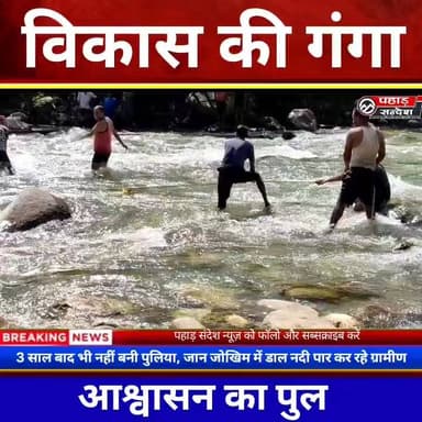 "विकास की गंगा में आश्वासनों का पुल, जान जोखिम में डाल नदी पार कर रहे ग्रामीण" 🚨 TopFan DM Uttarkashi
जिले के नौगांव विकासखंड के तलड़ा गांव में ग्रामीण आज भी जान जोखिम में डालकर नदी पार करने को मजबूर हैं। वर्ष 2023 की आपदा में कमल नदी पर बनी आरसीसी पुलिया बह गई थी, लेकिन तीन साल बीत जाने के बाद भी इसका पुनर्निर्माण नहीं हो पाया है।
स्थिति यह है कि बरसात के दौरान नदी का जलस्तर बढ़ने पर अस्थायी पुलिया भी बह जाती है। ऐसे में ग्रामीण मानव श्रृंखला बनाकर नदी पार करते हैं। इससे हर समय किसी बड़े हादसे की आशंका बनी रहती है।
ग्रामीणों का कहना है कि पुलिया निर्माण की मांग को लेकर कई बार प्रशासन और जनप्रतिनिधियों को ज्ञापन दिए गए, लेकिन अब तक कोई ठोस कार्रवाई नहीं हुई। वर्ष 2025 में भी ग्रामीणों ने विरोध प्रदर्शन और चक्का जाम कर पुलिया निर्माण की मांग उठाई थी।
ग्रामीणों के अनुसार, पुलिया न होने से बच्चों की पढ़ाई, मरीजों की आवाजाही और किसानों की नकदी फसलों को बाजार तक पहुंचाने में भारी दिक्कतों का सामना करना पड़ रहा है। बरसात के दिनों में गांव का संपर्क कई बार पूरी तरह प्रभावित हो जाता है।
#Uttarkashi #Naugaon #TaldaVillage #BridgeIssue #UttarakhandNews #GroundReport #RuralIndia #DisasterImpact #PahadSamachar #HumanChain #VillageNews #BridgeConstruction #UttarakhandUpdates