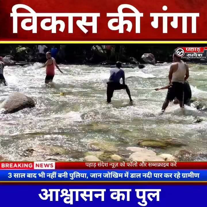 "विकास की गंगा में आश्वासनों का पुल, जान जोखिम में डाल नदी पार कर रहे ग्रामीण" 🚨 TopFan DM Uttarkashi
जिले के नौगांव विकासखंड के तलड़ा गांव में ग्रामीण आज भी जान जोखिम में डालकर नदी पार करने को मजबूर हैं। वर्ष 2023 की आपदा में कमल नदी पर बनी आरसीसी पुलिया बह गई थी, लेकिन तीन साल बीत जाने के बाद भी इसका पुनर्निर्माण नहीं हो पाया है।
स्थिति यह है कि बरसात के दौरान नदी का जलस्तर बढ़ने पर अस्थायी पुलिया भी बह जाती है। ऐसे में ग्रामीण मानव श्रृंखला बनाकर नदी पार करते हैं। इससे हर समय किसी बड़े हादसे की आशंका बनी रहती है।
ग्रामीणों का कहना है कि पुलिया निर्माण की मांग को लेकर कई बार प्रशासन और जनप्रतिनिधियों को ज्ञापन दिए गए, लेकिन अब तक कोई ठोस कार्रवाई नहीं हुई। वर्ष 2025 में भी ग्रामीणों ने विरोध प्रदर्शन और चक्का जाम कर पुलिया निर्माण की मांग उठाई थी।
ग्रामीणों के अनुसार, पुलिया न होने से बच्चों की पढ़ाई, मरीजों की आवाजाही और किसानों की नकदी फसलों को बाजार तक पहुंचाने में भारी दिक्कतों का सामना करना पड़ रहा है। बरसात के दिनों में गांव का संपर्क कई बार पूरी तरह प्रभावित हो जाता है।
#Uttarkashi #Naugaon #TaldaVillage #BridgeIssue #UttarakhandNews #GroundReport #RuralIndia #DisasterImpact #PahadSamachar #HumanChain #VillageNews #BridgeConstruction #UttarakhandUpdates