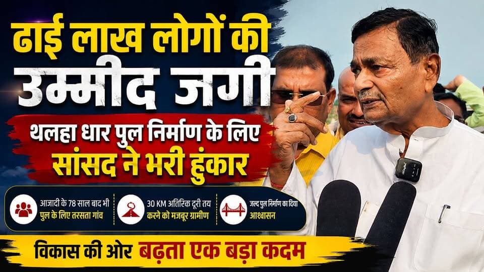 Supaul : ढाई लाख लोगों की उम्मीद जगी, थलहा धार पुल निर्माण के लिए सांसद ने भरी हुंकार।
#birpurnews #birpursupaul #SupaulNews #bhimngar #ssbdig @dileshawarkamat