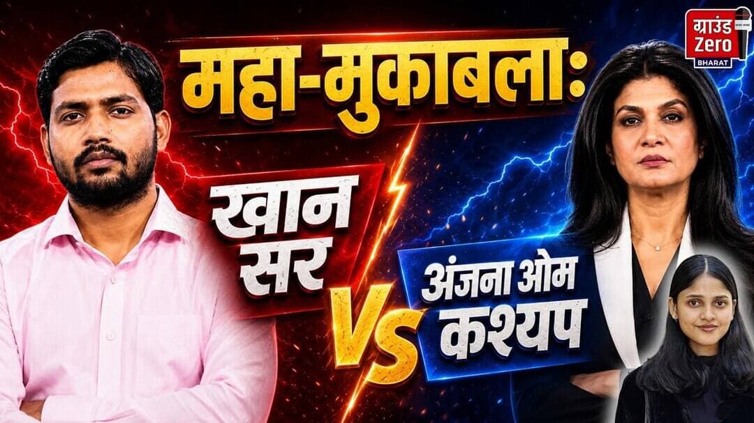 महा-मुकाबला: खान सर VS अंजना ओम कश्यप! #khansir #anjanaomkashyap #controversynews