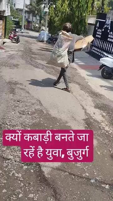 क्यों कबाड़ी बनते जा रहें है? युवा, बुजर्ग, ग्रामीण, चिंता का विषय! गरीब और गरीब, अमीर और अमीर..।