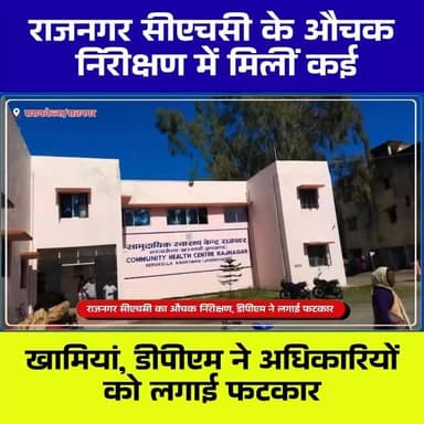 राजनगर सीएचसी के औचक निरीक्षण में मिलीं खामियां, डीपीएम ने सुधार के दिए निर्देश :::
#Rajnagar #SeraikelaKharsawan #CHCRajnagar #DPMInspection #HealthDepartment HospitalInspection JharkhandNews PublicHealth Healthcare LocalNews BreakingNews ChhotanagpurLIVE