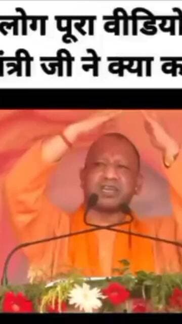 पूरा वीडियो देखो मुख्यमंत्री योगी आदित्यनाथ ने क्या कहा है