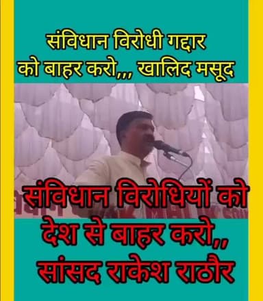 संविधान के गद्दारों को देश से बाहर करो,, सांसद राकेश राठौर सीतापुर