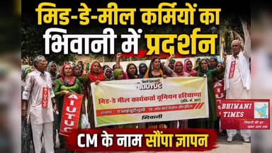 मिड-डे-मील कर्मियों का भिवानी में प्रदर्शन, CM के नाम सौंपा ज्ञापन