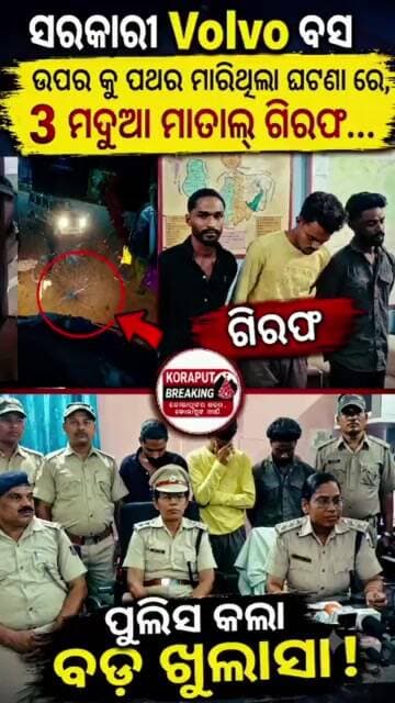 ସରକାରୀ Volvo ବସ ଉପରକୁ ପଥର ମାଡ଼ ଘଟଣାରେ ବଡ଼ କାର୍ଯ୍ୟାନୁଷ୍ଠାନ। ଘଟଣାରେ ସମ୍ପୃକ୍ତ ୩ ମଦୁଆ ଗିରଫ #shorts #news