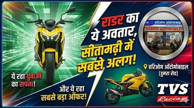 सीतामढ़ी में TVS हरिओम ऑटोमोबाइल की बड़ी पेशकश: न्यू लॉन्च TVS Raider अब 3 नए आकर्षक कलर्स में उपलब्ध!
#BhutahiThana #24hqlivebihar #ऑटोमोबाइल #डुमरा #SAROJRAJA #BiharUpdate