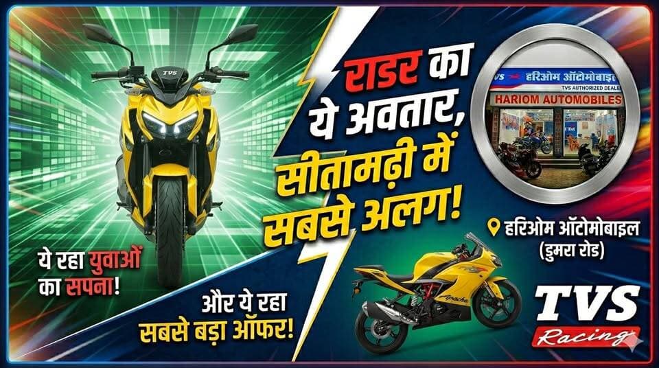 सीतामढ़ी में TVS हरिओम ऑटोमोबाइल की बड़ी पेशकश: न्यू लॉन्च TVS Raider अब 3 नए आकर्षक कलर्स में उपलब्ध!
#BhutahiThana #24hqlivebihar #ऑटोमोबाइल #डुमरा #SAROJRAJA #BiharUpdate