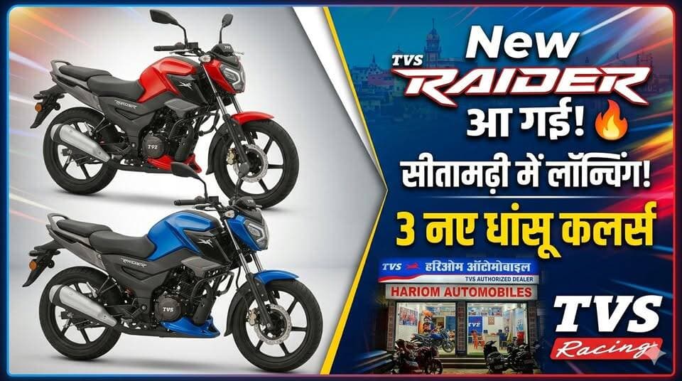 📍 गाड़ी लेने का मन है? तो कहीं और क्यों जाना! सीधा संपर्क करें: हरिओम ऑटोमोबाइल।
🌟 इंतजार खत्म! TVS Raider का सबसे नया मॉडल, 3 धांसू कलर्स के साथ लाइव!
📣 खुशखबरी! सीतामढ़ी में TVS Raider की नई लॉन्चिंग, आज ही लें टेस्ट राइड।
#SAROJRAJA #BiharUpdate #sitamarhi #सीधा #डुमरा #ऑटोमोबाइल #jailnews #BhutahiThana #24hqlivebihar