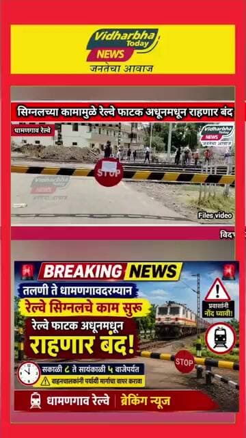 तलणी ते धामणगावदरम्यान रेल्वे सिग्नलच्या कामामुळे रेल्वे फाटक राहणार बंद #viralvideo