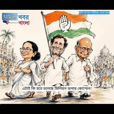 এটাই কি হতে চলেছে! সবার নজর এদের দিকেই#Amarkhaborbangla#bengalpolitics#delhipolitics#Rahul#Mamata