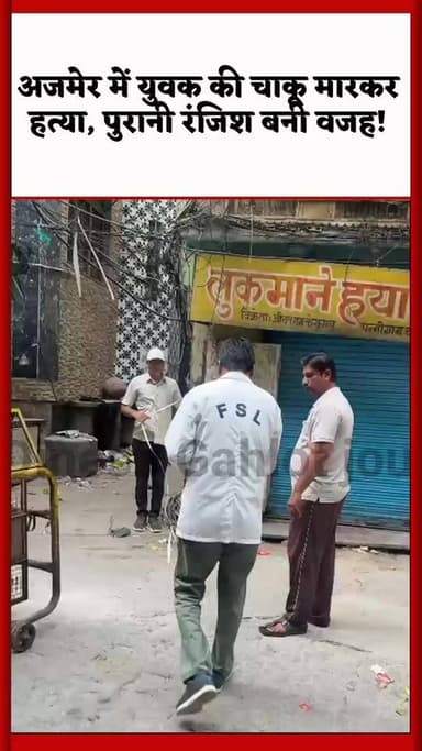अजमेर में युवक की चाकू मारकर हत्या, पुरानी रंजिश बनी वजह! #RajasthanNews #ajmer