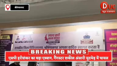 श्रीगंगानगर में पुलिस का बड़ा एक्शन,गैंगस्टर शकील अंसारी से मुठभेड़, एसपी हरीशंकर के कार्यकाल की तीसरी बड़ी एनकाउंटर कार्रवाई
#Hashtags: #SriGanganagar #BreakingNews #PoliceAction #GangsterEncounter #HarishankarSharma #RajasthanPolice #CrimeNews #DUCNewsRajasthan #BigBreaking #ViralNews #LawAndOrder #LatestUpdate #ShriGanganagarNews #RajasthanNews #CrimeAlert #PoliceVsGangster #SadarPolice #EncounterNews #PunjabGangster #RajasthanBreakingNews