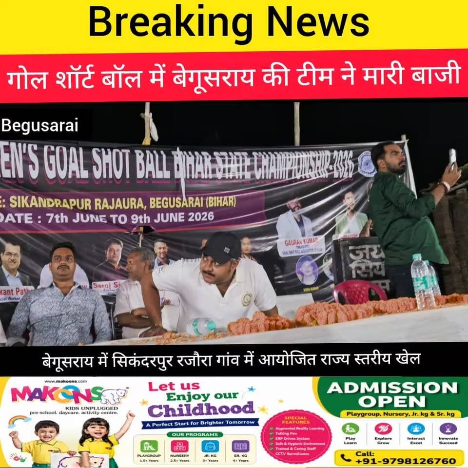 बेगूसराय में अंतरराष्ट्रीय खिलाड़ियों की मौजूदगी से बढ़ी प्रतियोगिता की शान, 9 जून को होगा समापन
#Begusarai #kheloindia #KheloIndiaYouthGamesTN
Begusarai khabar