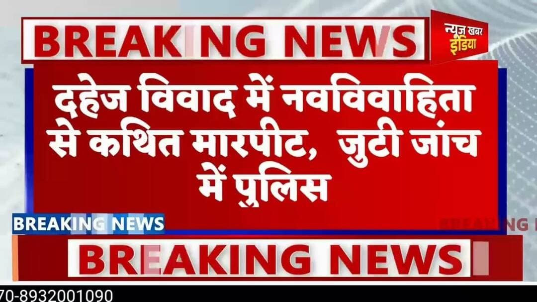 #upnews #दहेज की मांग पर नवविवाहिता से मारपीट, चार पर केस दर्ज