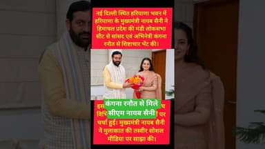 सीएम नायब सैनी ने सांसद कंगना रनौत से मिले #kesarikiawaaz #shorts #trending #youtubeshorts #cmsaini