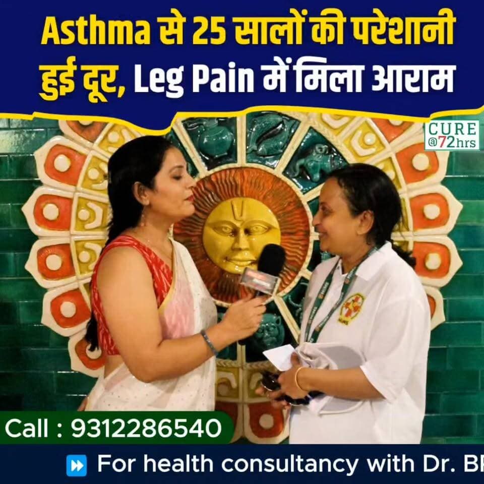 Asthma से 25 सालों की परेशानी हुई दूर, Leg Pain में मिला आराम
📞 Helpline Number: 9312286540
📲 WhatsApp Number: 9560979433
#Asthma #72HrsCamp #DrBRCProtocols #LegPainRelief #healthtransformation