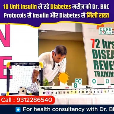 10 Unit Insulin ले रहे Diabetes मरीज़ को Dr. BRC Protocols से Insulin Dependency और Diabetes से मिली राहत!
Helpline: 9312286540
WhatsApp: 9560979433
#Diabetes #Insulin #PatientExperience #DrBRC #HealthAwareness #WellnessJourney #DiabetesCare #PatientStory