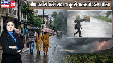 भीषण गर्मी से मिलेगी राहत, 11 जून से झारखंड में बदलेगा मौसम | #jharkhandweather | Weather Update |