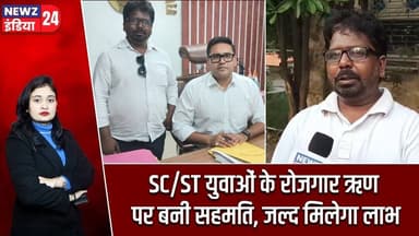 SC/ST युवाओं के रोजगार ऋण पर बनी सहमति, जल्द मिलेगा लाभ | #SC_ST | Hazaribagh News | Jharkhand