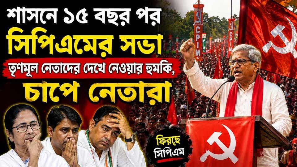 👉 ১৫ বছর পর সিপিএমের শক্তি প্রদর্শন! তৃণমূল নেতাদের ‘দেখে নেওয়ার’ হুঁশিয়ারি, চাপে শাসক শিবির?
#BreakingNews #BengaliNews #সিপিআইএম #CPIM