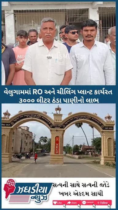વેલુગામમાં હાઇટેક સુવિધા: ૫૪૩ ઘરોને ચોવીસે કલાક મળશે ફિલ્ટર થયેલું ઠંડુ પાણી.#Velugam #Bharuch #Zhagadia #GramPanchayat #cleanwater