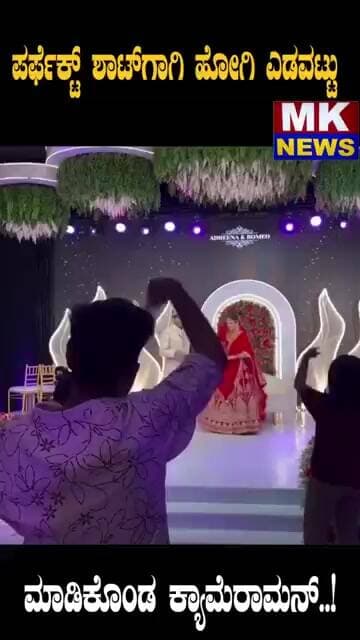 ಪರ್ಫೆಕ್ಟ್ ಶಾಟ್ಗಾಗಿ ಹೋಗಿ ಎಡವಟ್ಟು ಮಾಡಿಕೊಂಡ ಕ್ಯಾಮೆರಾಮನ್..!