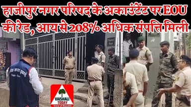Hajipur नगर परिषद के Accountant की आय से 208%अधिक संपत्ति #eou #breakingnews #trendingnews