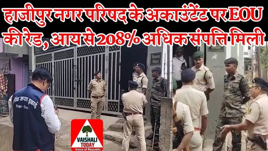 Hajipur नगर परिषद के Accountant की आय से 208%अधिक संपत्ति #eou #breakingnews #trendingnews