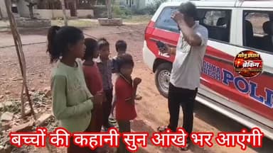 जान बचाकर नंगे पैर घर से निकले बच्चे..
ग्वालियर-सड़क पर नंगे पैर जा रहे बच्चों को देख घाटीगांव थाना के टीआई पूरन शर्मा का दिल भर आया, TI ने बच्चों को चप्पल पहनाई भरपेट खाना खिलाया,और प्यार से पूछी समस्या
5 भाई बहनों की मां का हो चुका है देहांत
पिता शराब पीकर बच्चों की करता पिटाई
जान बचाकर नंगे पैर घर से निकले बच्चे
चाचा के गांव पैदल चल पड़े,घाटीगांव
TI ने तत्काल की कार्रवाई
#monupradhan मोनू प्रधान पत्रकार कोलारस