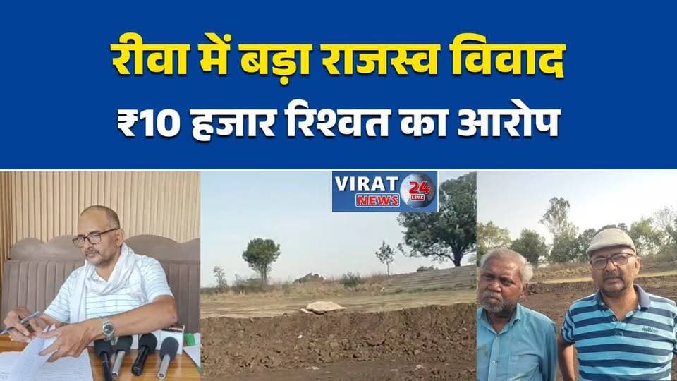 रीवा:में नायब तहसीलदार पर रिश्वत और फर्जी जांच रिपोर्ट बनाने का आरोप
तालाब मिट्टी उत्खनन मामले में शिकायतकर्ता ने नायब तहसीलदार पर लगाए गंभीर आरोप
रीवा: ₹10 हजार रिश्वत लेने और झूठा प्रकरण बनाने की शिकायत कलेक्टर से
गोविन्दगढ़ में राजस्व अधिकारी पर पक्षपात और फर्जी पंचनामा तैयार करने के आरोप
कलेक्टर से निष्पक्ष जांच की मांग, नायब तहसीलदार पर भ्रष्टाचार के आरोपों से मचा विवाद#Rewa
#RewaNews
#MadhyaPradesh
#MPNews
#Govindgarh
#NaibTehsildar
#CorruptionAllegations
#BriberyCase
#AdministrativeNews
#LocalNews
#BreakingNews
#HindiNews
#TehsilNews