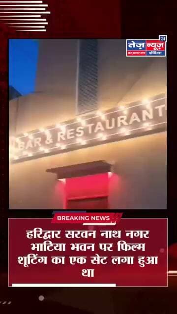 हरिद्वार सरवन नाथ नगर भाटिया भवन पर फिल्म शूटिंग का एक सेट लगा हुआ था और आज नाइट में वहां पर शूटिंग