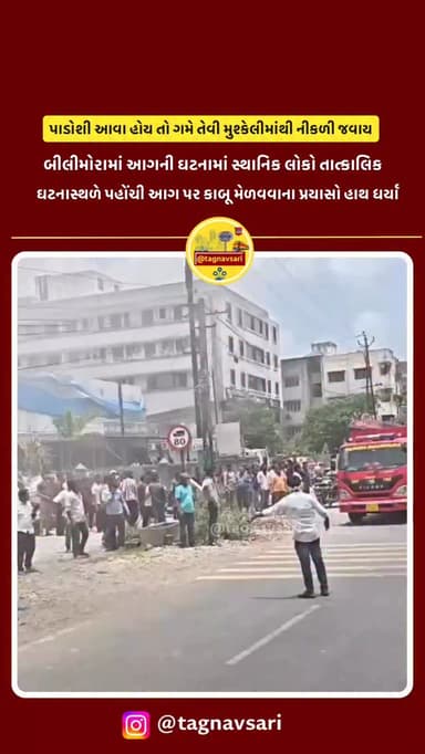 નવસારીના બિલિમોરાના આઈટીઆઈ સામે આવેલ S Kitchen Point દુકાનમાં અચાનક આગ લાગતા વિસ્તારમાં દોડધામ મચી ગઈ હતી. આગની જાણ થતાં સ્થાનિક લોકો તાત્કાલિક ઘટનાસ્થળે દોડી આવ્યા હતા અને આગ પર કાબૂ મેળવવાના પ્રયાસો હાથ ધર્યા હતા.
#navsari #navsarinews #tagnavsari #tagnavsari #navsaricity