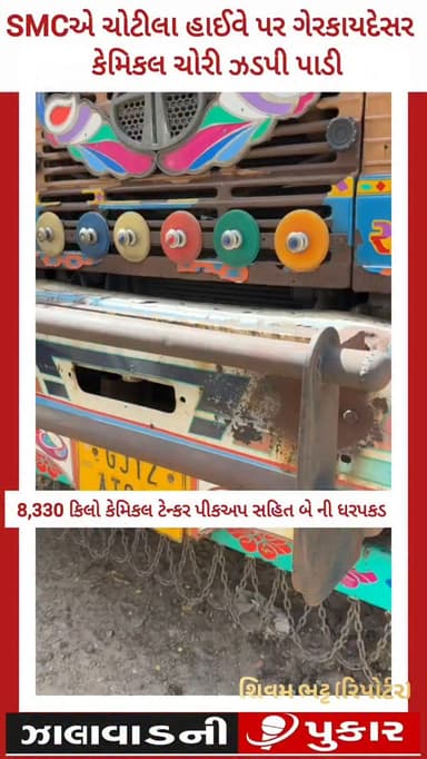 સુરેન્દ્રનગર જિલ્લાના ચોટીલા હાઇવે પર ગાંધીનગર સ્ટેટ મોનિટરિંગ સેલ (SMC) દ્વારા મોટી કાર્યવાહી હાથ ધરવામાં આવી છે. નાની મોલડી ગામ નજીક પવનપુત્ર રાજસ્થાની હોટલ પાછળ આવેલા ખુલ્લા પ્લોટમાં આકસ્મિક રેડ કરીને પેટ્રોલ-ડીઝલ અને જવલનશીલ કેમિકલની ચોરી કરી કાળાબજાર કરતા રેકેટનો પર્દાફાશ કરવામાં આવ્યો છે.
.
.
.#surendanager #wadhawan #surendranagar #chotila #than @smcgujarat