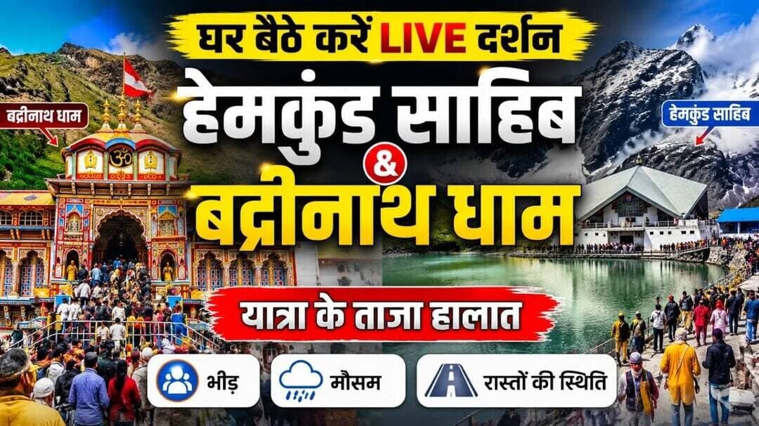 घर बैठे कीजिए हेमकुंड साहिब और बदरीनाथ की यात्रा।देखिए यात्रा के ताजा हालत #hemkundsahib #badrinath