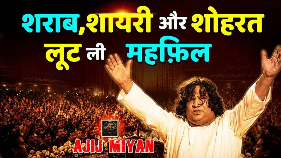 Episode 2 : (Musafir) शराब, शायरी और शोहरत The untold story of Ajij Miyan
#musafir
#KhabarExpert
#viralvideochallenge
#ajijmiya
#poet
#trendingnow